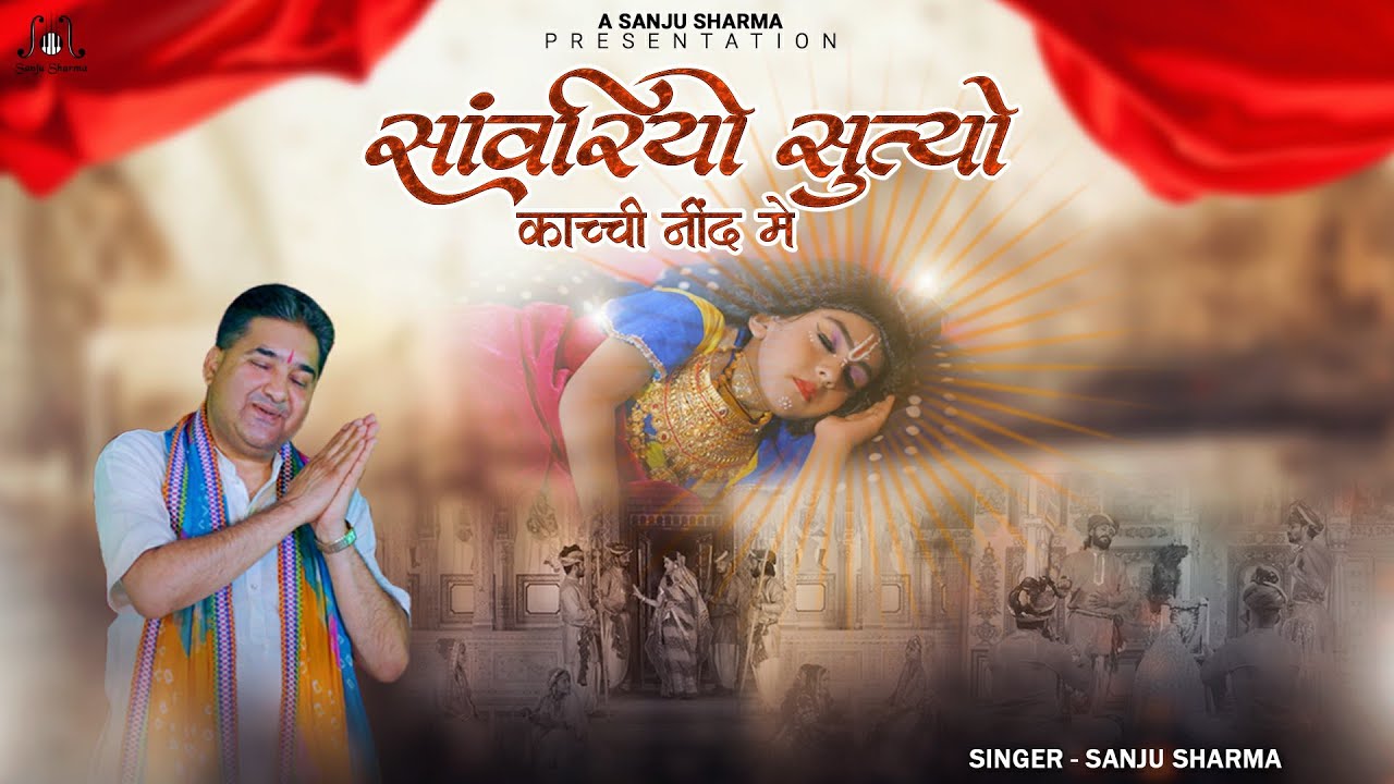 Sanwariyo Sutyo Kachi Neend Me Bhajan