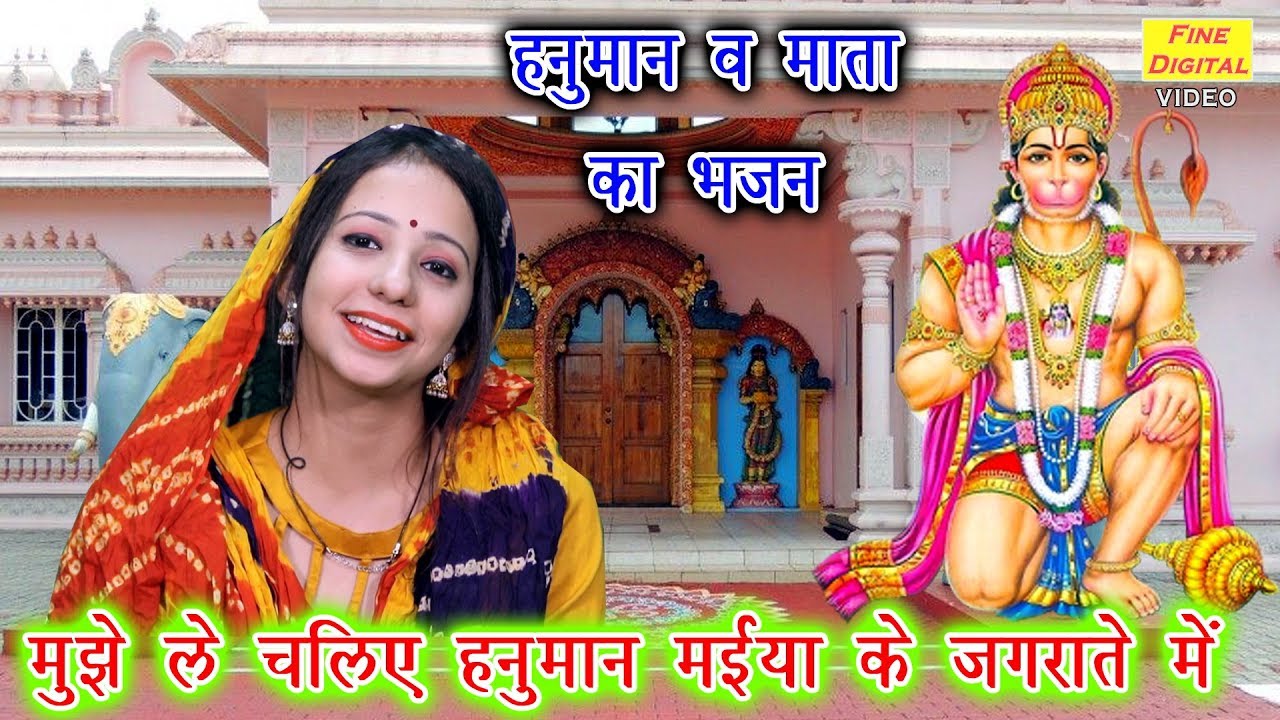 Mujhe Le Chaliye Hanuman Bhajan Lyrics