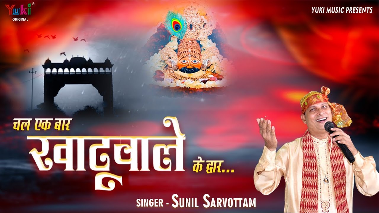 Chal Ek Baar Khatu wale Ke Dwar Bhajan