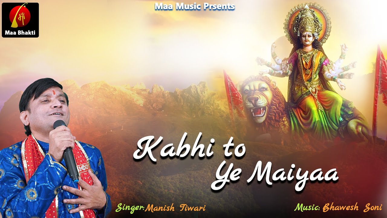 Kabhi To Ye Maiya Majhi Ban Jati Hai Bhajan Lyrics