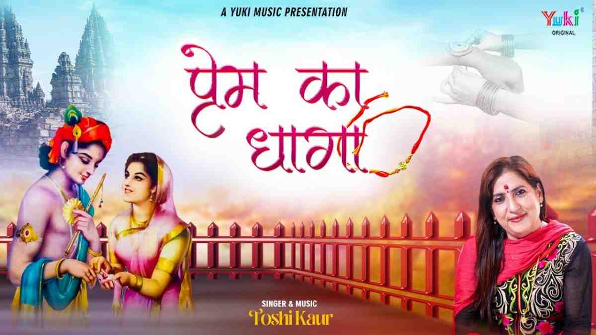 प्रेम का धागा तुझको कान्हा आई हूँ मैं बांधने भजन लिरिक्स Prem Ka Dhaga Tujhko Kanha Bhajan Lyric