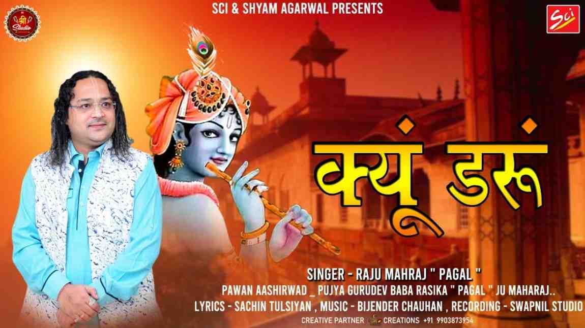 क्यों डरूं जब हाथ मेरा श्याम के हाथों में है भजन लिरिक्स Kyu daru Jab Hath Mera Bhajan Lyrics