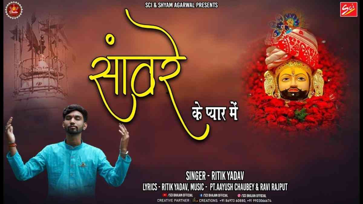 Sanware Ke Pyar Mein Bhajan Lyric