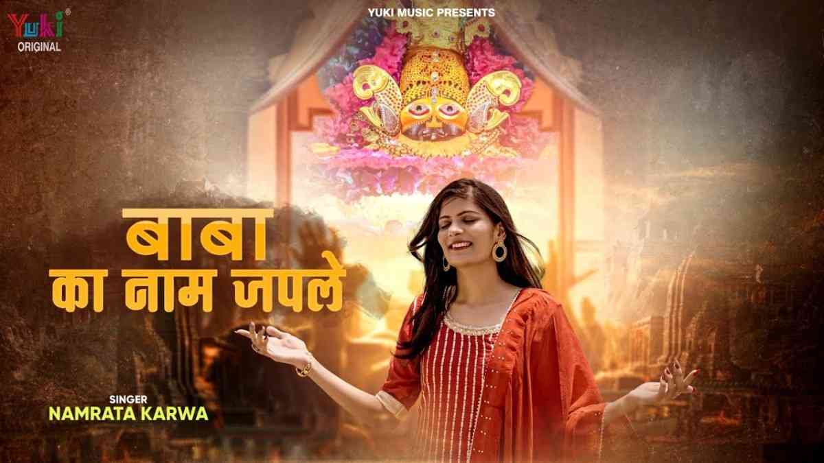 बाबा का नाम जपले तुझे आसरा मिलेगा भजन लिरिक्स Baba Ka Naam Japle Tujhe Aasra Milega
