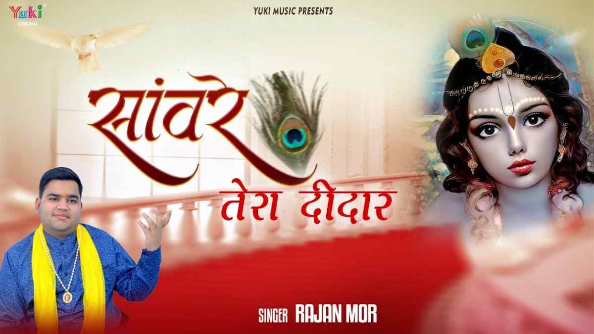 मेरी अखियां तरसी सांवरे तेरा दीदार पाने को भजन लिरिक्स Meri Ankhiya Tarsi Sanware Tera Deedar Pane Ko