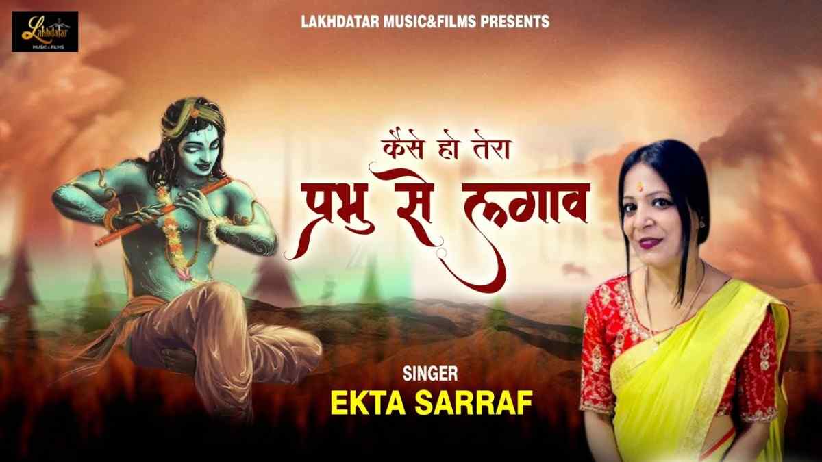 कैसे हो तेरा प्रभु से लगाव भजन लिरिक्स kaise Ho Tera Prabhu Se Lagav Bhajan Lyric