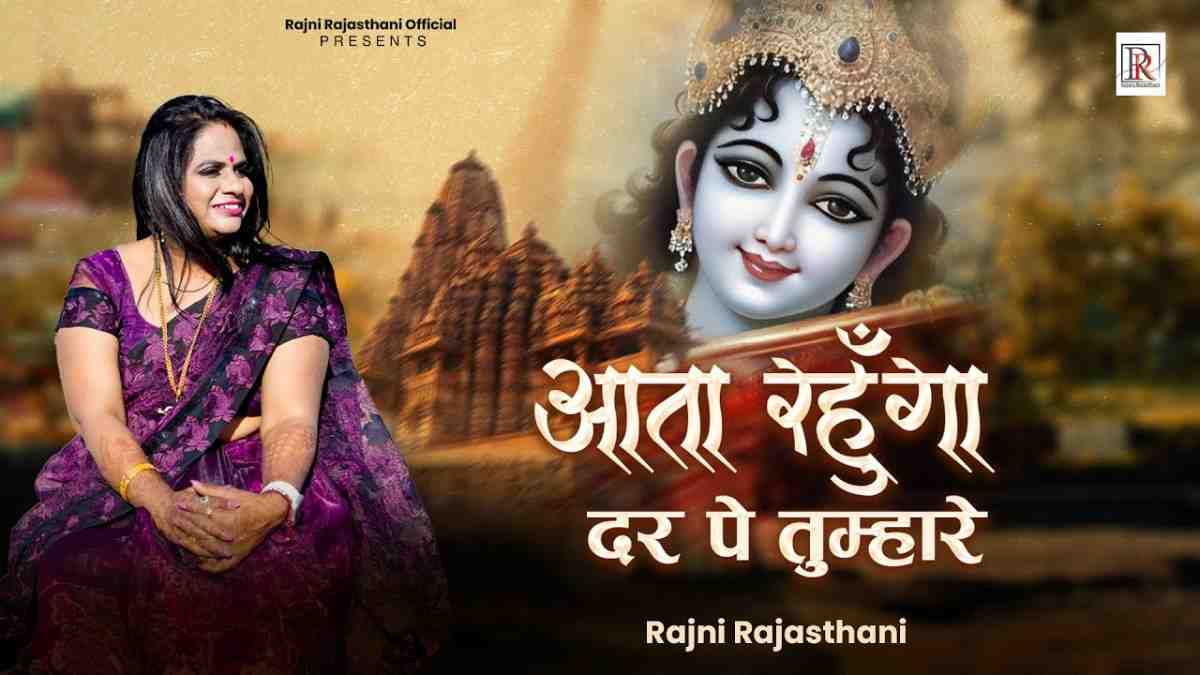आता रहूँगा दर पे तुम्हारे भजन लिरिक्स Aata Rahunga Dar Pe Tumhare Bhajan Lyric