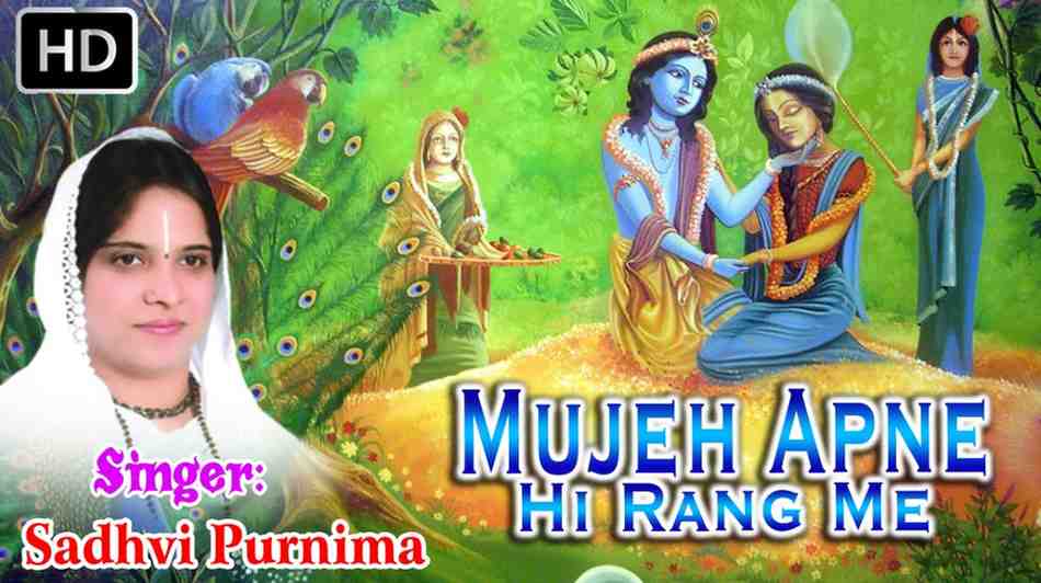 मुझे अपने ही रंग में रंगले मेरे यार सांवरे भजन लिरिक्स Mujhe Apne Hi Rang Mein Rang Le Lyrics