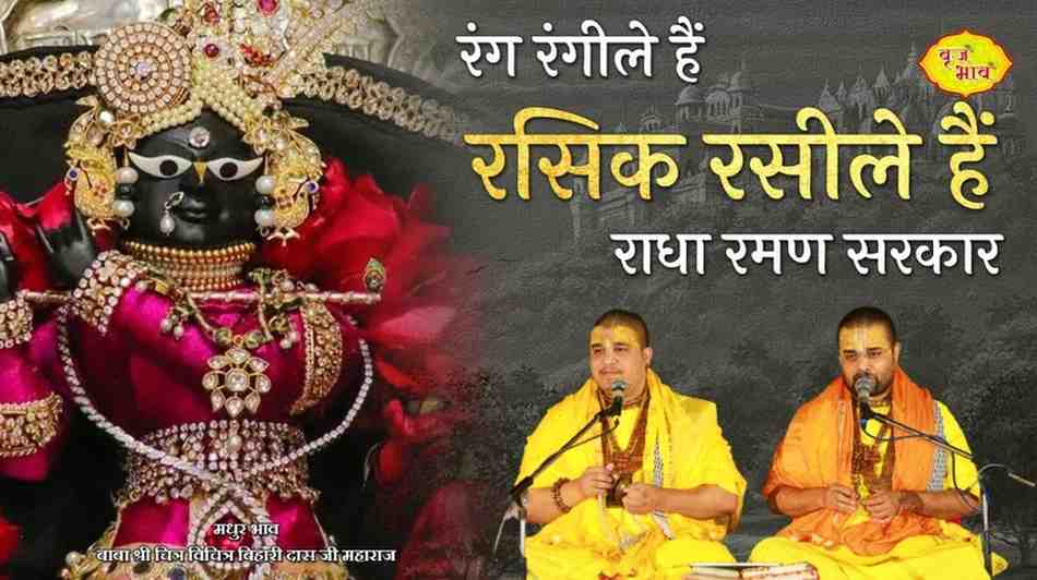 Rang Rangeele Hai Rasik Raseele hai Bhajan