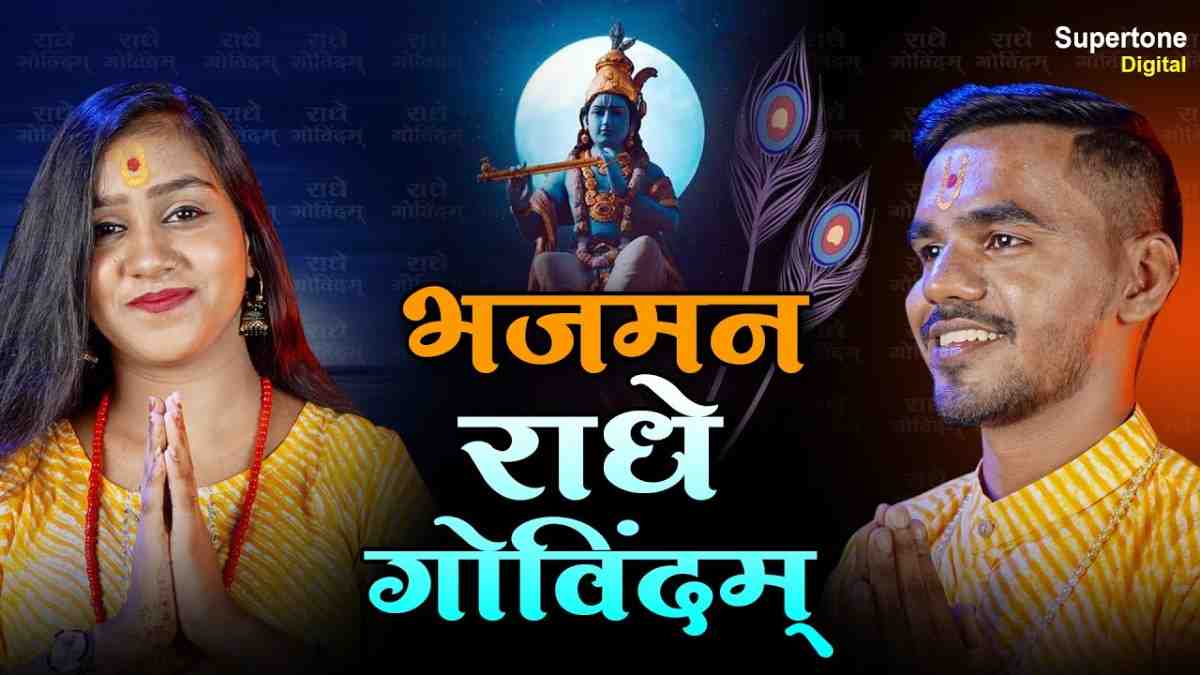 भजमन राधे गोविन्दम भजन लिरिक्स Bhajman Radhe Govindam Bhajan Lyric