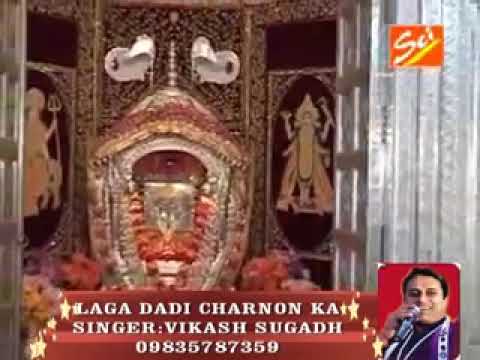 लगा दादी चरणों का ध्यान भजन लिरिक्स Laga Dadi Charno Ka Dhyan Bhajan Lyrics