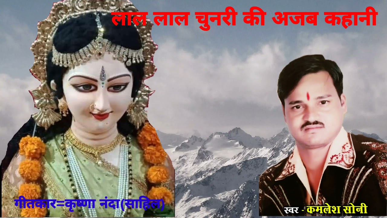 लाल लाल चुनरी की अजब कहानी भजन लिरिक्स Lal Lal Chunri Ki Ajab Kahani Bhajan Lyrics