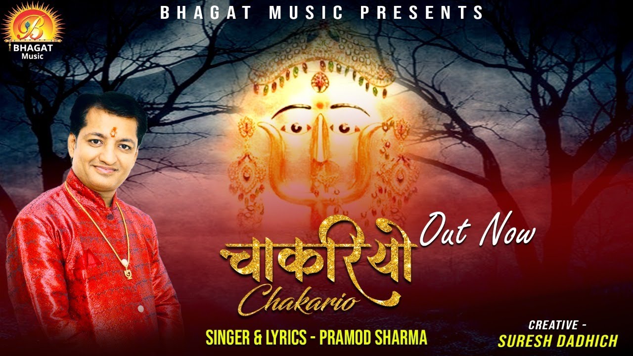 थारी चाकरी करूंगो दिन रात भजन लिरिक्स Thari Chakri Karungo din Raat Bhajan Lyrics