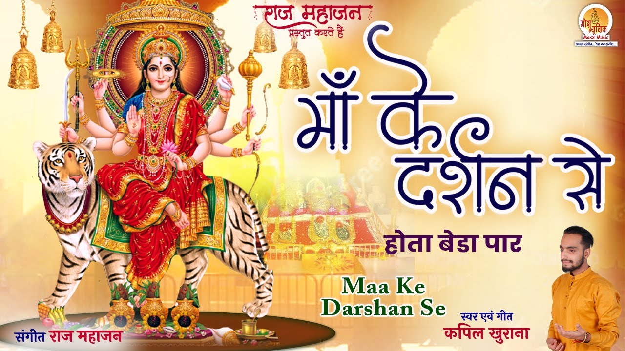 माँ के दर्शन से होता बेड़ा पार भजन लिरिक्स Maa Ke Darshan Se Hota Beda paar Bhajan Lyrics