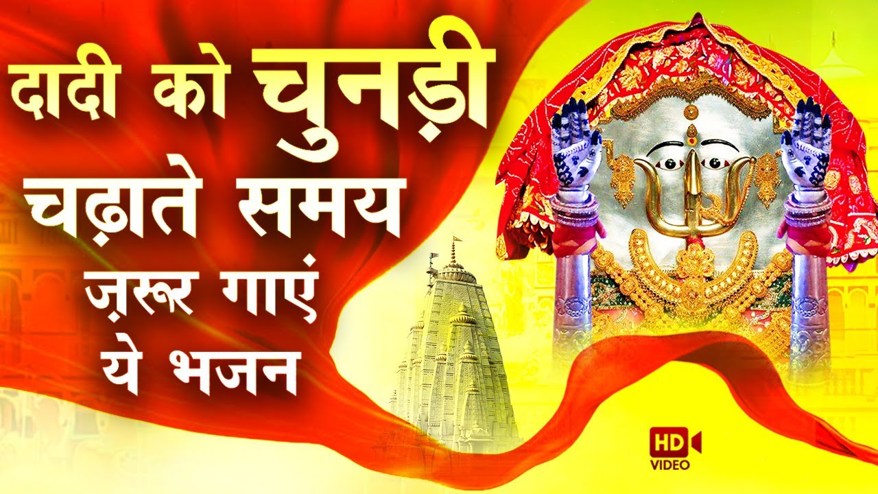 Odho Ji Odho Mhari Bhi Chunriya  Bhajan Lyrics