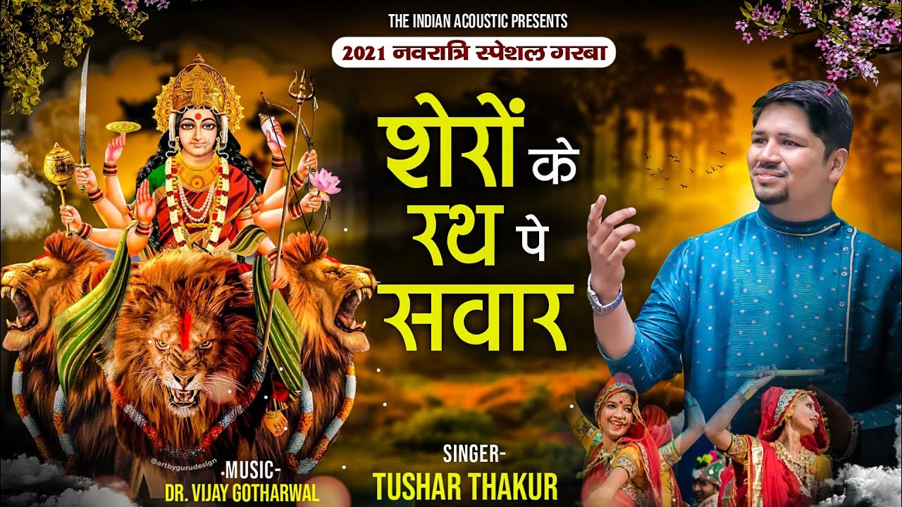 होके शेरो के रथ पे सवार भजन लिरिक्स Hoke Shero Ke Rath Pe Sawar Bhajan Lyrics