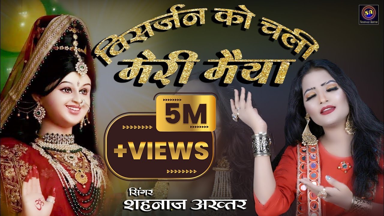 विसर्जन को चली रे चली रे मोरी मैया भजन लिरिक्स Visarjan Ko Chali Re Chali Re Mori Maiya Bhajan Lyrics