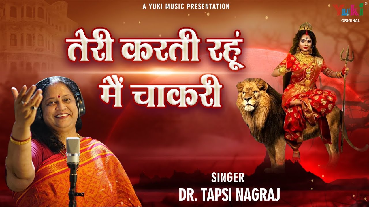 तेरी करती रहूं मैं चाकरी भजन लिरिक्स Teri Karti Rahu Mai Chakri Bhajan Lyrics