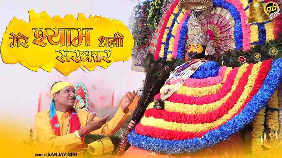 मेरे आंगनिये पधारो मेरे श्याम धणी सरकार भजन लिरिक्स Mere aanganiyo Padharo Mere Shyam Dhani Sarkar