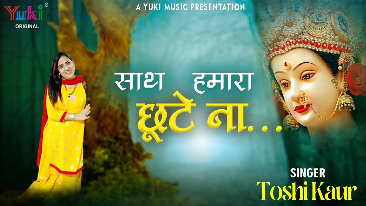 Sath Hamara Chute Kabhi Na Bhajan Lyrics