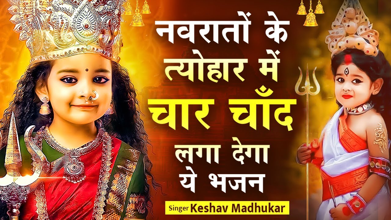 मैया को अपने घर बुलाएंगे भजन लिरिक्स Maiya Ko Apne Ghar Bulayege Bhajan Lyrics