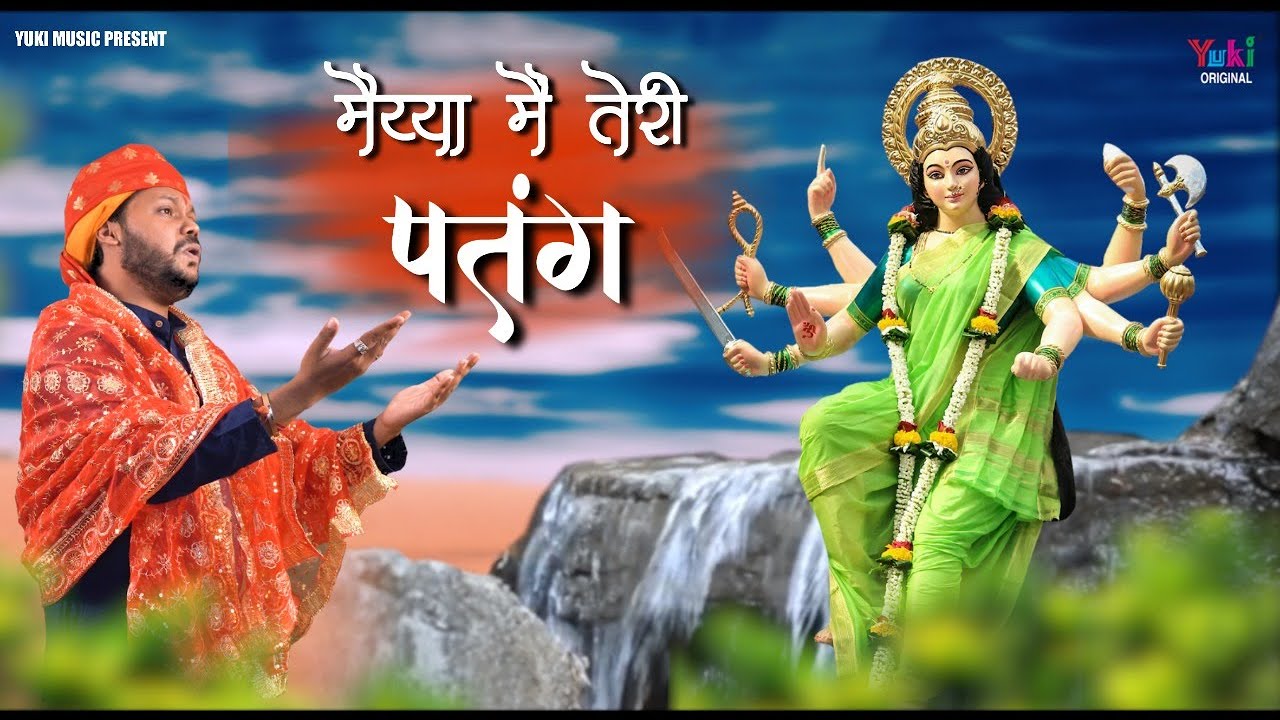 मैया मैं तेरी पतंग भजन लिरिक्स Maiya Mai Teri Patang Bhajan Lyrics