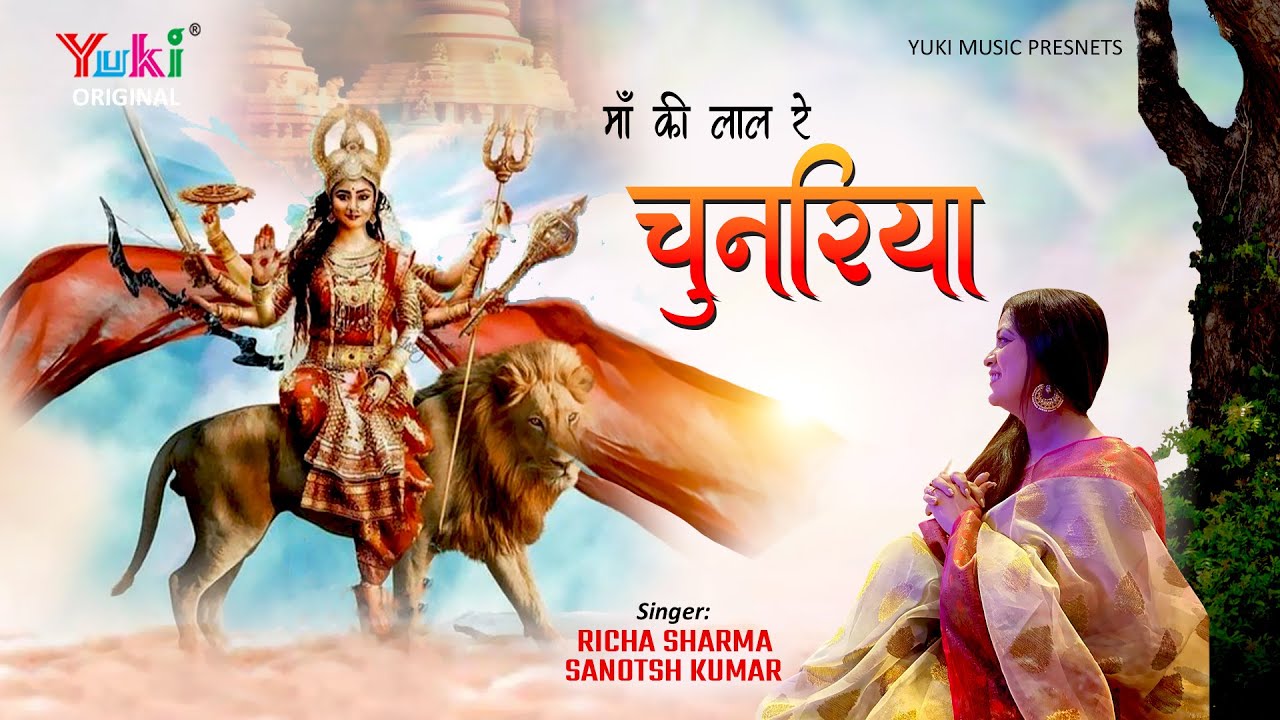 माँ की लाल रे चुनरिया भजन लिरिक्स Maa Ki Lal Re Chunariya Bhajan Lyrics