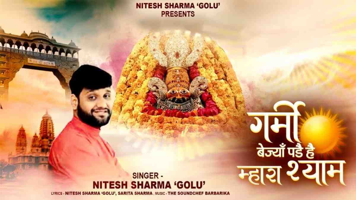 गर्मी बेजा पड़े है म्हारा श्याम लू चाले तपै तावडो भजन लिरिक्स Garmi Beja Pade Hai Mhara Shyam Loo Chale Tape Tavdo