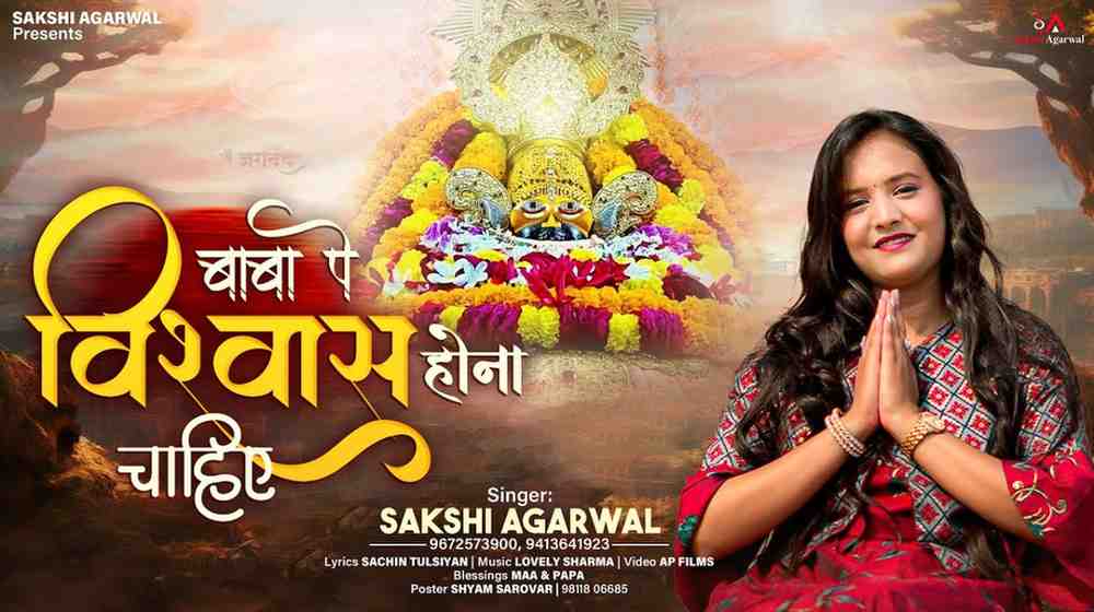 बाबा पे विश्वास होना चाहिए भजन लिरिक्स Baba Pe Vishwas Hona Chahiye Lyrics