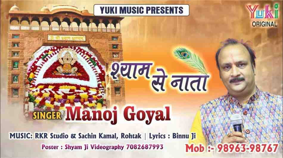 श्याम नाम आठों याम मुझको भाता है भजन लिरिक्स shyam naam aatho yaam mujhko bhata hai