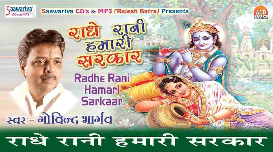 Radhe Rani Hamari Sarkaar Bhajan Lyric