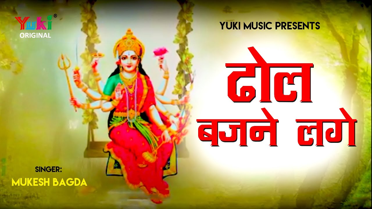 Dhol Bajne lage Bhajan Lyrics
