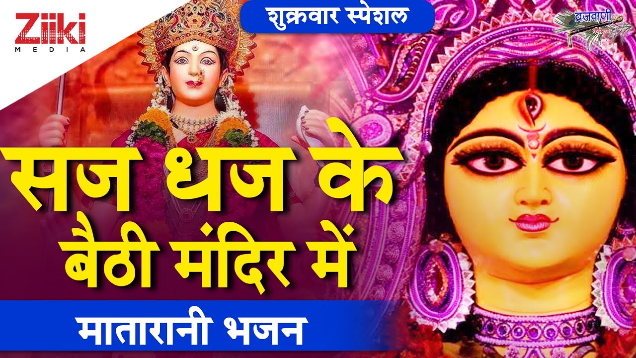 Saj Dhaj Ke Baithi Mandir Me Bhajan Lyrics
