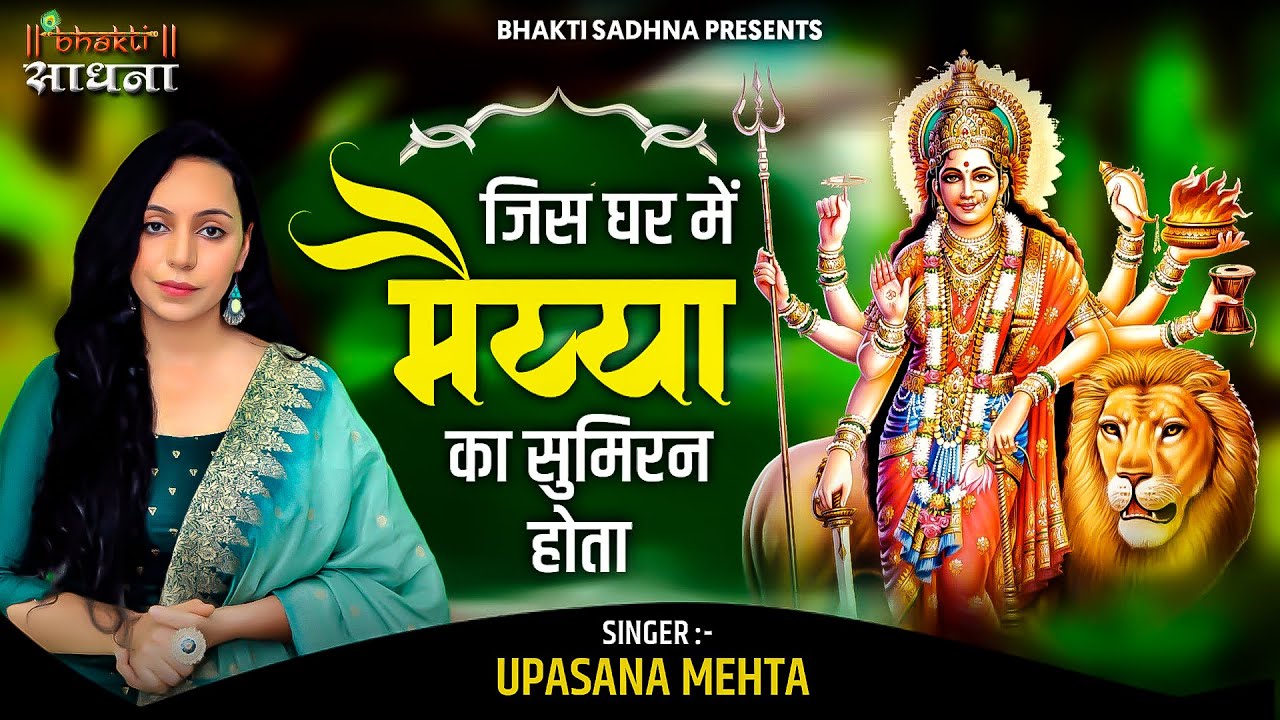 Jis Ghar Me Maiya Ka Bhajan Lyrics