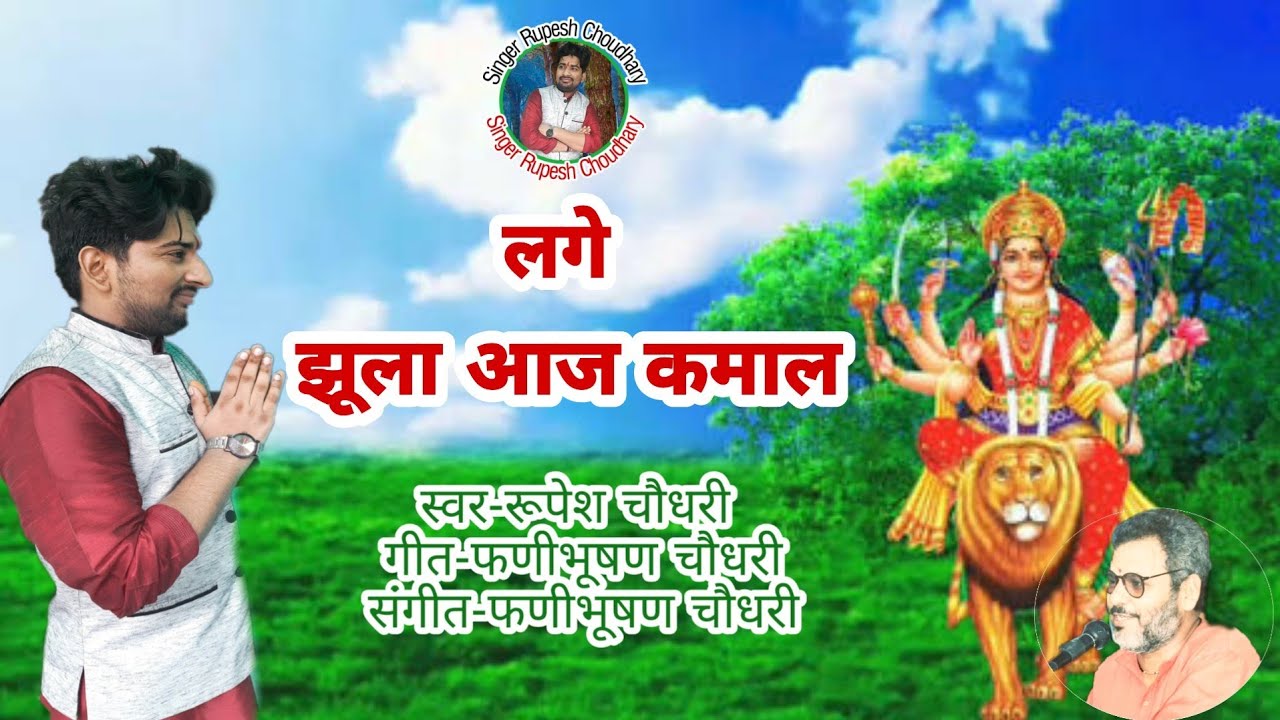 Lage Jhula Aaj Kamaal Bhajan Lyrics