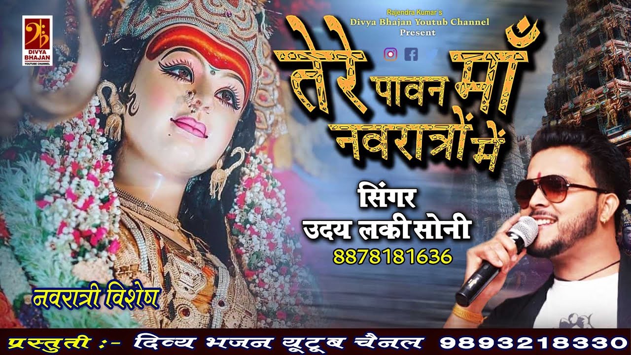 तेरे पावन माँ नवरात्रों में भजन लिरिक्स Tere Pawan Maa Navratro Me Bhajan Lyrics