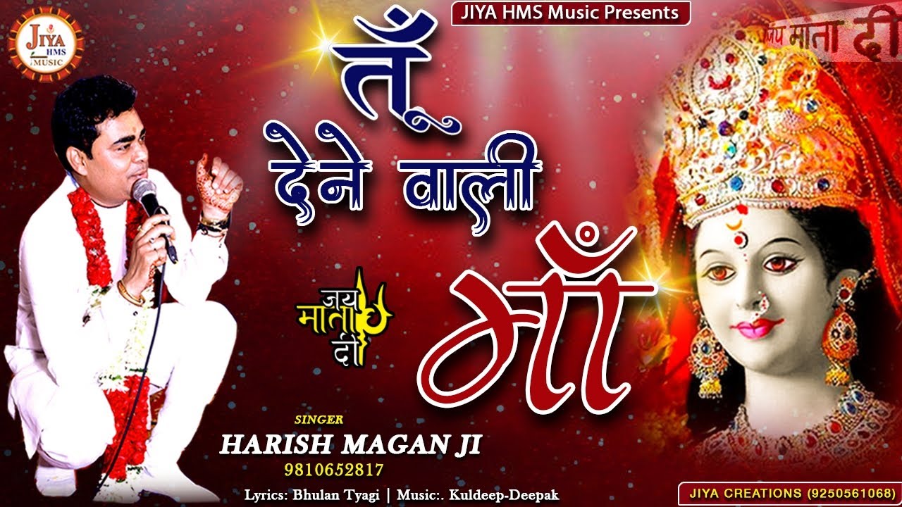   Tu Dene Wali Maa Bhajan Lyrics