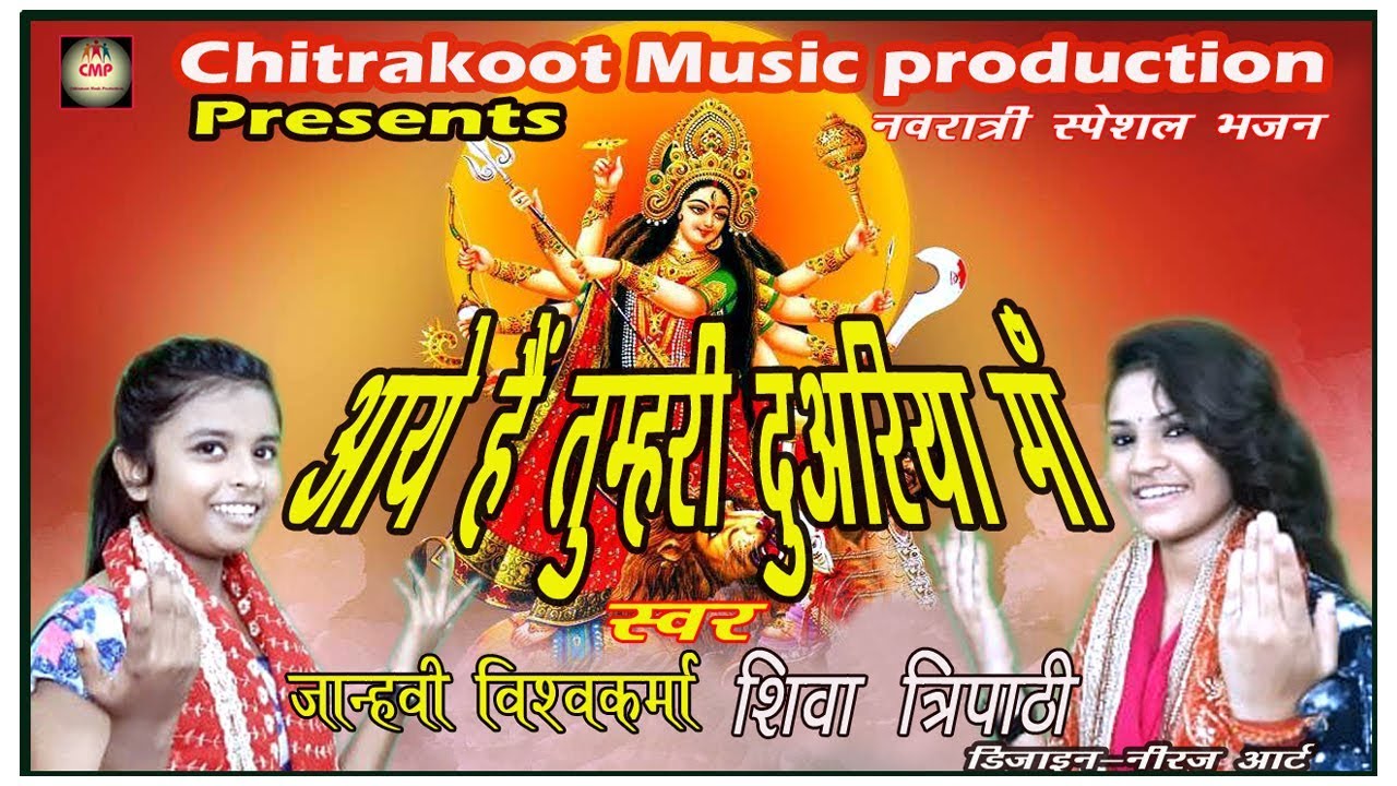 अम्बे रानी मात भवानी भजन लिरिक्स Ambe Rani Mata Bhawani Bhajan Lyrics
