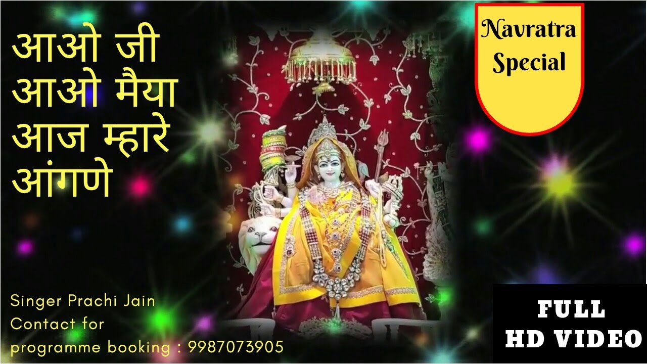 आओ जी आओ मैया भजन लिरिक्स Aao Ji Aao Maiya Bhajan Lyrics