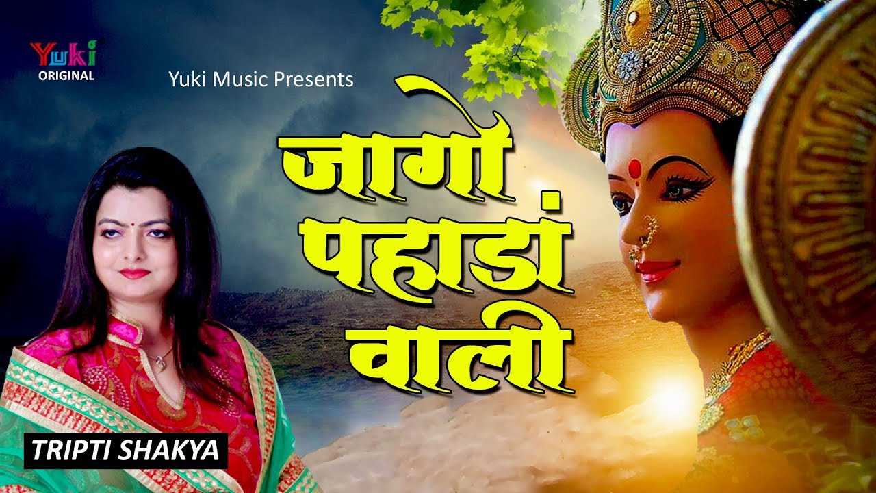 जागो पहाड़ावाली तेरा भजन लिरिक्स Jago Padawali Tera Bhajan Lyrics