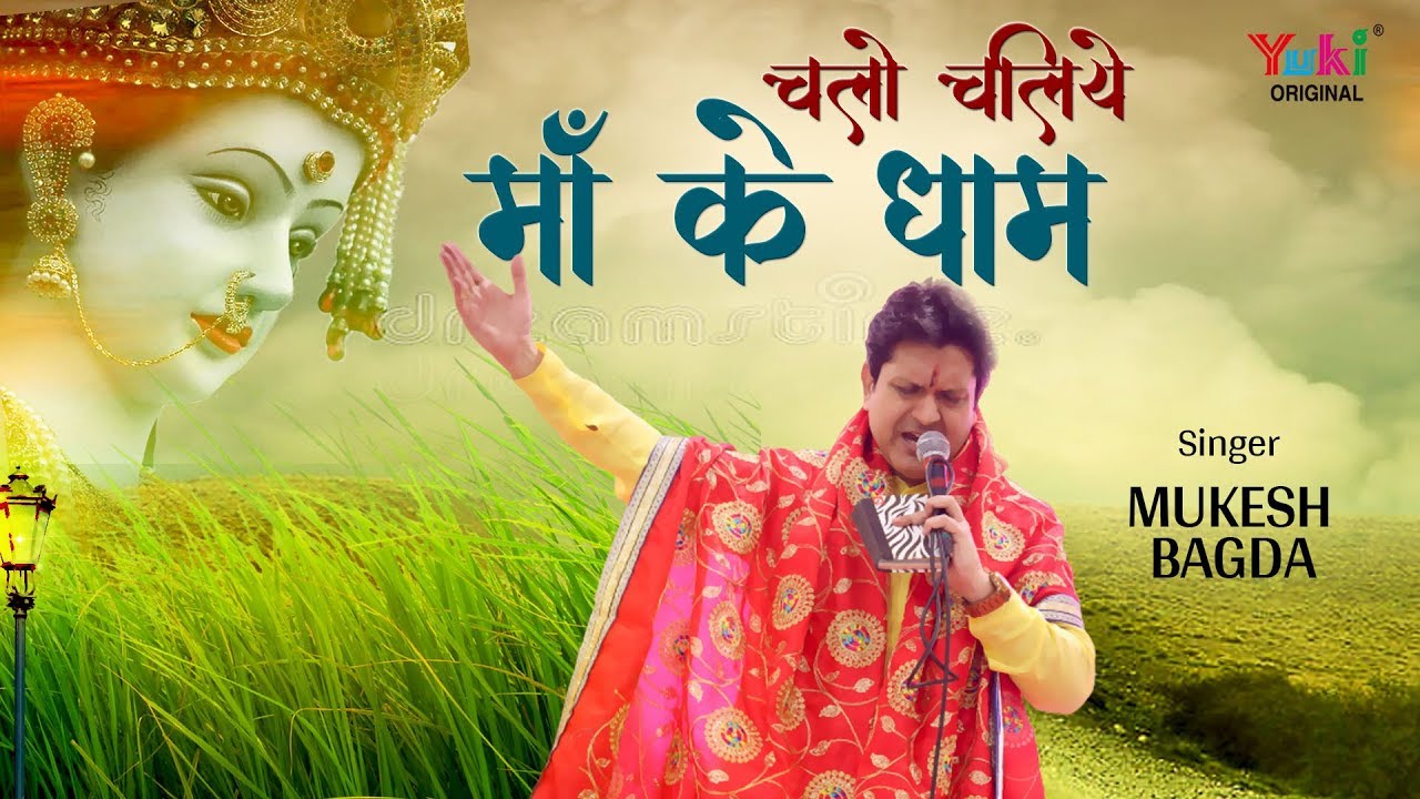 चलो चलिए माँ के धाम भजन लिरिक्स Chalo Chaliye Maa Ke Dham Bhajan Lyrics