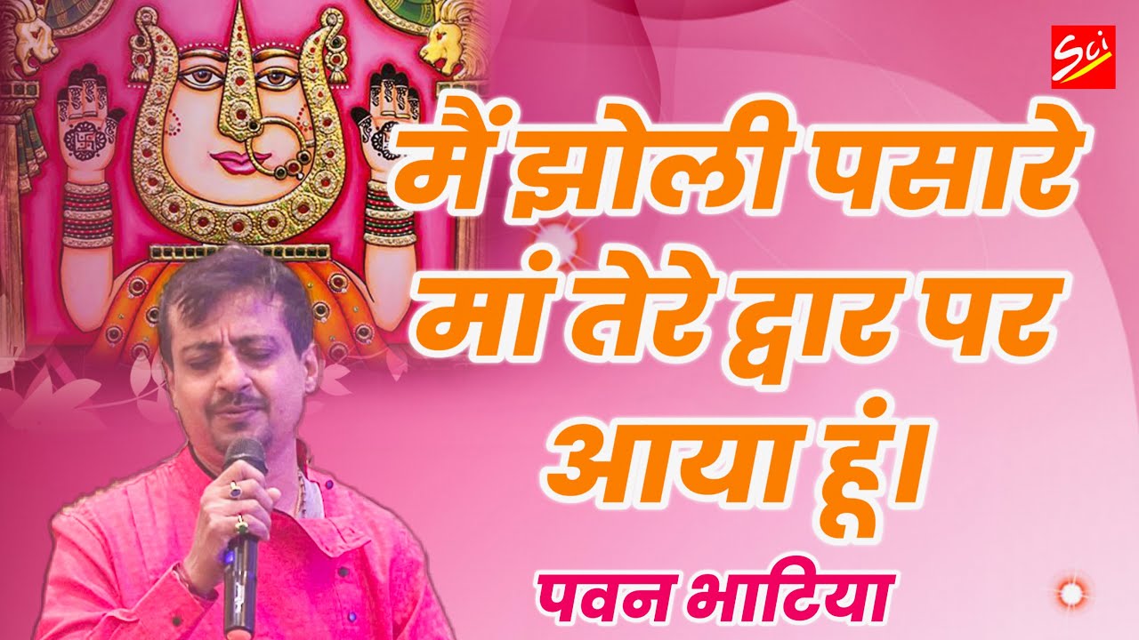 Mai Jholi Pasare Maa Bhajan Lyrics