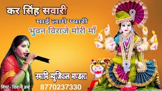कर सिंघ सवारी माई लगे प्यारी भजन लिरिक्स Kar singh Sawari Mai Lage Pyari Bhajan Lyrics