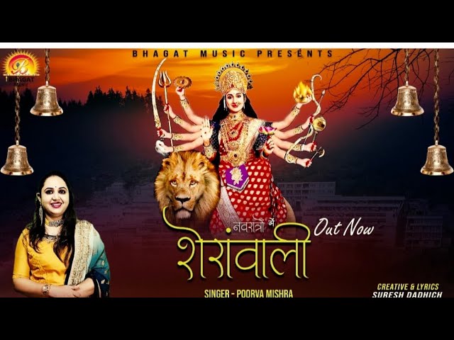 Navrate Me Sherawali Bhajan Lyrics