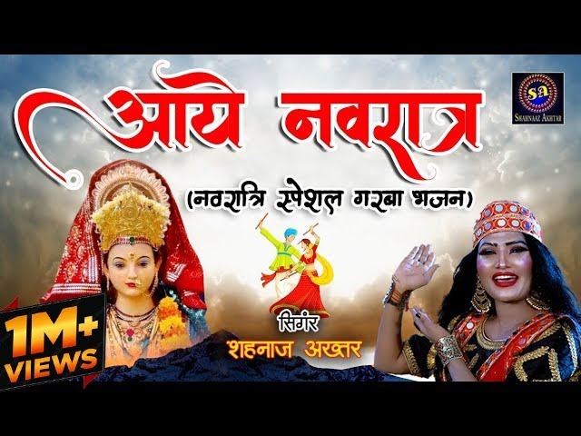 अरे आये रे आये नवरात रे भजन लिरिक्स Are Aaye Re Aaye Navrate Re Bhajan Lyrics