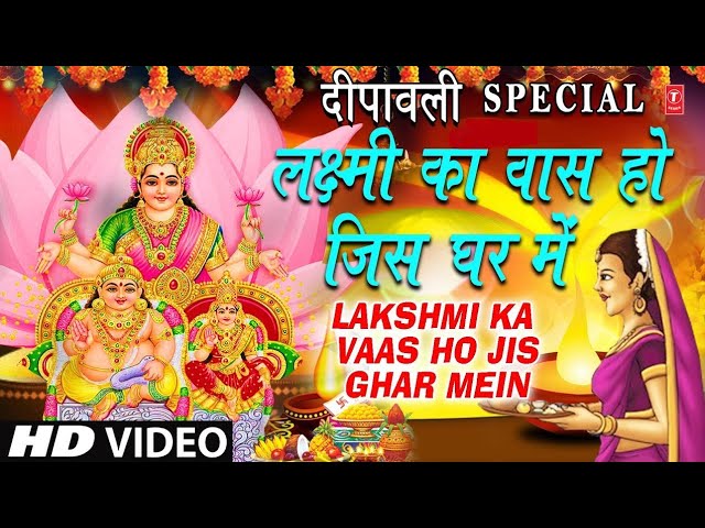 Laxmi Ka Vas Ho Jis Ghar Me Bhajan Lyrics