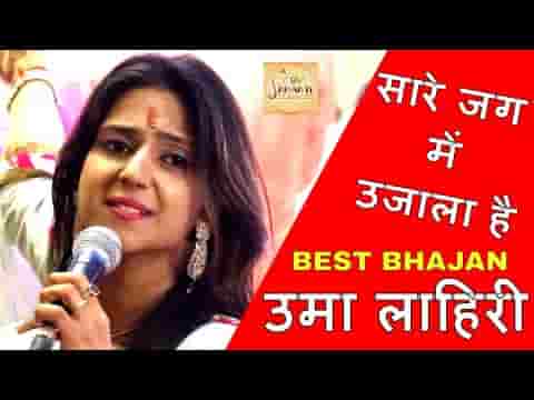 sare Jag Me Ujala Hai Bhajan Lyrics