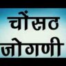 Chausath Jogni re Bhawani Bhajan Lyrics