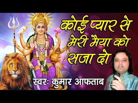 Koi Pyar Se Meri Maiya Ko Saja Do Bhajan Lyrics