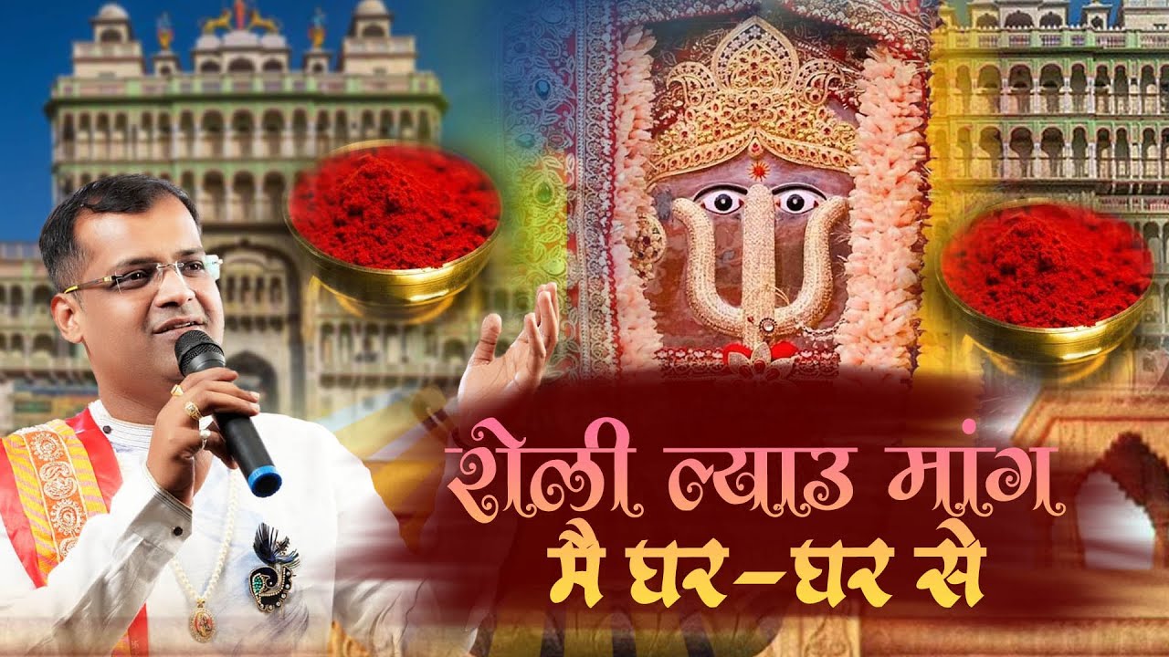 रोली ल्याऊ मांग मैं घर घर से भजन लिरिक्स Roli Lau Mang Mai Ghar Ghar Se Bhajan Lyrics